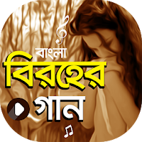 বিরহের গান | Bangla Sad Songs