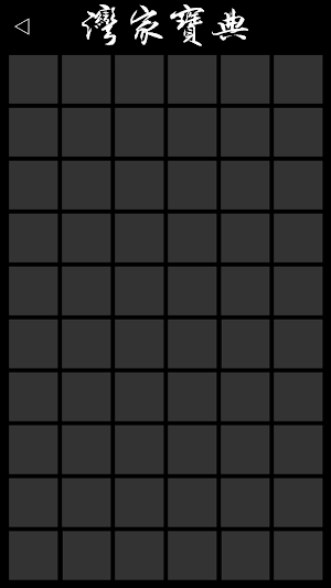 灣家寶典 - WGBD Screenshot 2