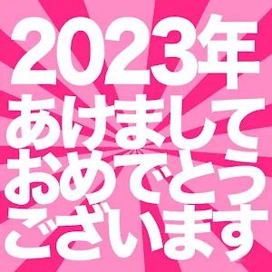 明けましておめでとうございます2023 Screenshot 1