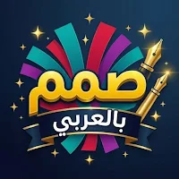 صمم بالعربي - مصمم صور احترافي