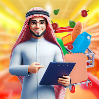 لعبة محاكي سوبر ماركت