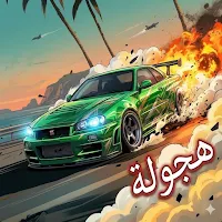 هجولة