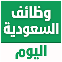 وظائف السعودية اليوم