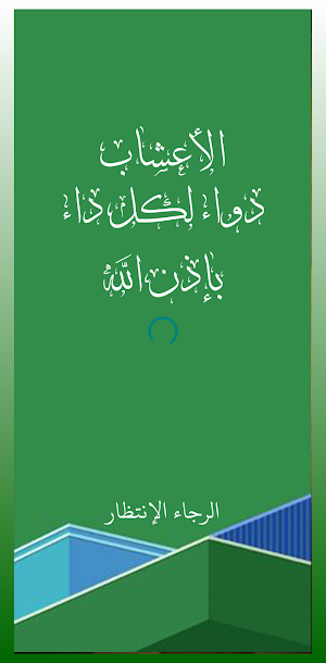 الف سؤال و جواب في علم الاعشاب Screenshot 0