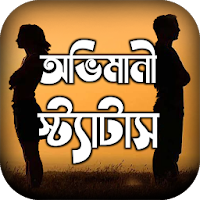 অভিমানি এস এম এস ~ অভিমানী কষ্টের মেসেজ