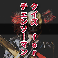 クイズ for チェンソーマン/マンガアニメアプリ