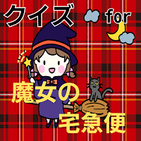 クイズfor魔女の宅急便 ゲーム（game)アプリ