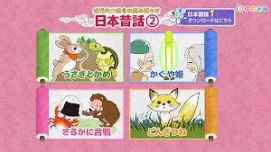 【日本昔話】かぐや姫・ごんぎつね など幼児向け絵本2 Screenshot 0