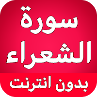 سورة الشعراء كاملة بدون نت