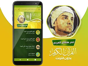 omar hisham al arabi quran offline Screenshot 1