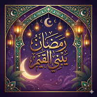رمضان يبني القيم