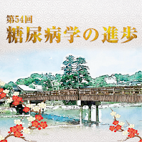 第54回糖尿病学の進歩