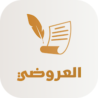 العروضي