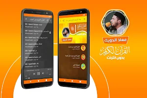 معاذ الدويك القران الكريم بدون انترنت‎ Screenshot 0