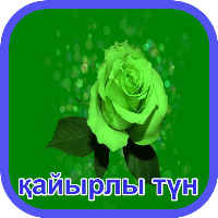 Kайырлы түн