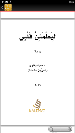 رواية ليطمئن قلبي ادهم شرقاوي Screenshot 3