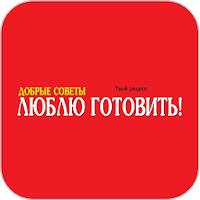 Люблю готовить
