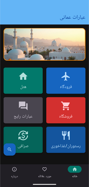 آموزش مکالمه عمانی برای سفر Screenshot 0