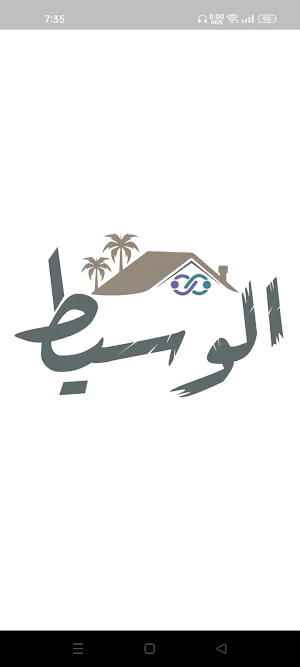 الوسيط Screenshot 0