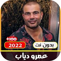 اغاني عمرو دياب بدون نت 2022