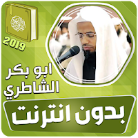 ابو بكر الشاطري القران الكريم كاملا بدون انترنت‎
