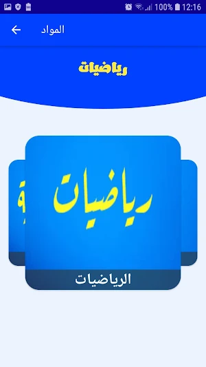 BAC 2022مواضيع بكالوريا محلولة Screenshot 1