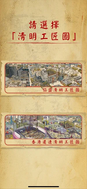 協盛清明工匠圖 Screenshot 0