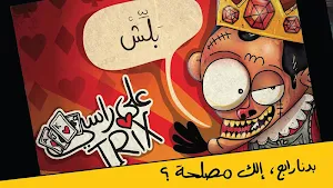 Trix 3ala Rasi Screenshot 0