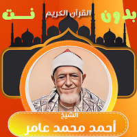 احمد محمد عامر قران كامل بدونت