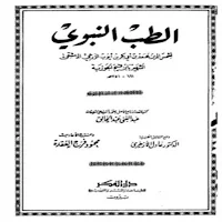 الطب النبوي ابن القيم AB