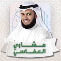 القرآن الكريم مشاري العفاسي