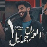 اغنية العمر راح جمايل