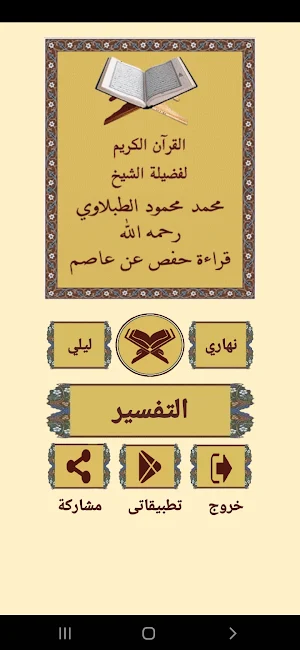 القرآن الكريم للشيخ الطبلاوي Screenshot 0