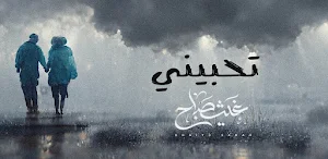 غيث صباح تحبيني Screenshot 1