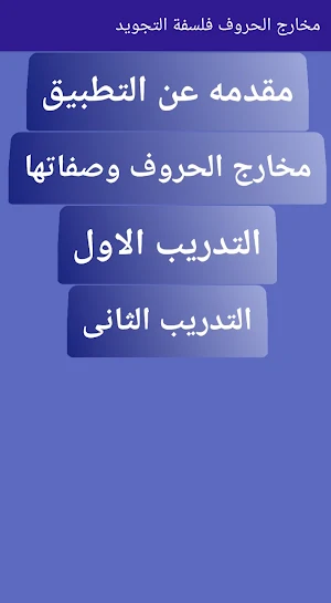 مخارج الحروف و فلسفة التجويد Screenshot 1