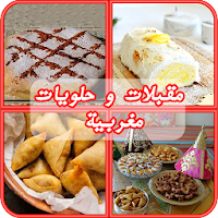 مقبلات و حلويات مغربية