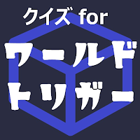 クイズforワールドトリガー　暇つぶしアニメ漫画ゲームアプリ