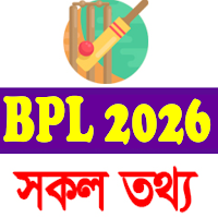 BPL 2026 সময়সূচী ও সকল তথ্য