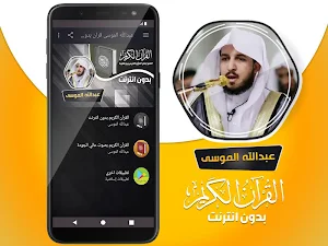 عبدالله الموسى القران الكريم بدون انترنت Screenshot 1