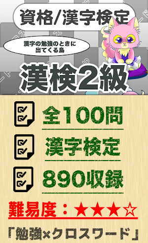 漢字検定 2級クロスワード 無料印刷OK! 勉強/漢字アプリ Screenshot 0
