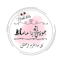 جوزيني يا ماما