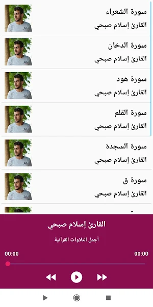تلاوات خاشعة للقارئ إسلام صبحي Screenshot 0