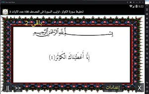 المصحف - جزء 30 سورة الكــوثر Screenshot 0