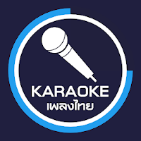 คาราโอเกะเพลงไทย