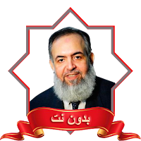 السيرة النبوية حازم ابواسماعيل