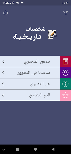 شخصيات تاريخية Screenshot 3
