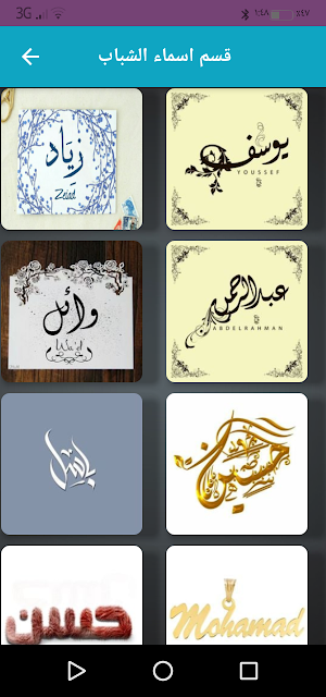 اسماء بنات وشباب بالصور Screenshot 2