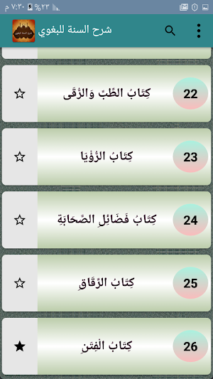 شرح السنة للبغوي Screenshot 3