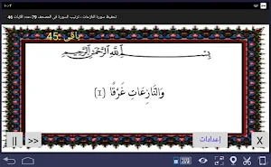 المصحف - جزء 30 سورة النازعات Screenshot 0