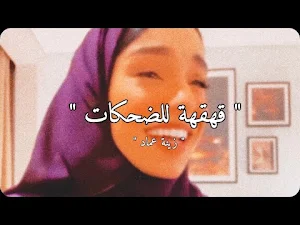 اغنية زين العيد 2022 Screenshot 2